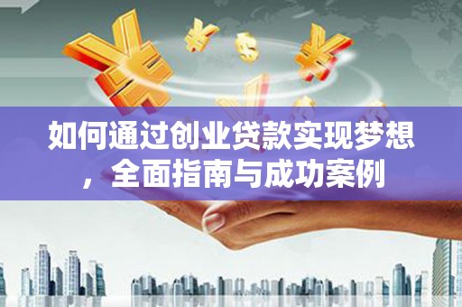 托克逊如何通过创业贷款实现梦想，全面指南与成功案例