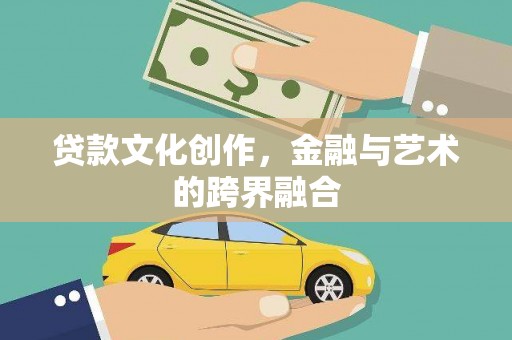 托克逊贷款文化创作，金融与艺术的跨界融合