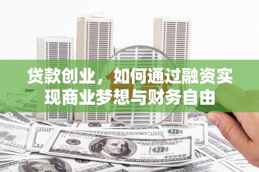 托克逊贷款创业，如何通过融资实现商业梦想与财务自由