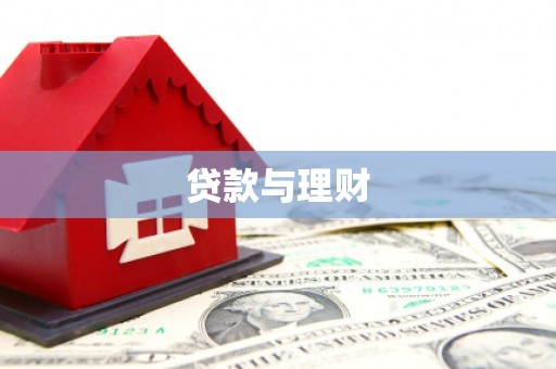 托克逊贷款与理财
