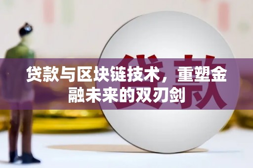 托克逊贷款与区块链技术，重塑金融未来的双刃剑