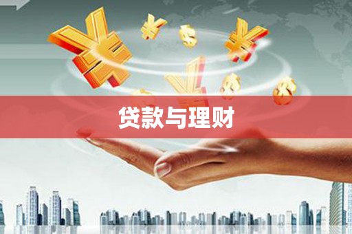 托克逊贷款与理财