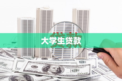 托克逊大学生贷款