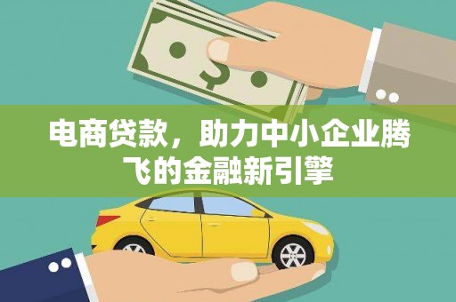 托克逊电商贷款，助力中小企业腾飞的金融新引擎