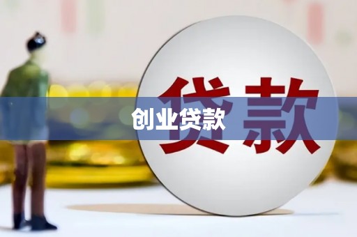 托克逊创业贷款