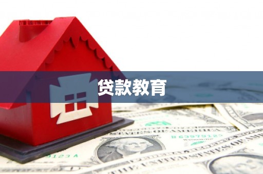 托克逊贷款教育