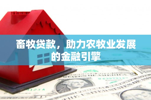 托克逊畜牧贷款，助力农牧业发展的金融引擎