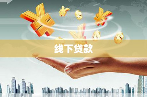 托克逊线下贷款