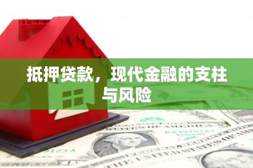 托克逊抵押贷款，现代金融的支柱与风险