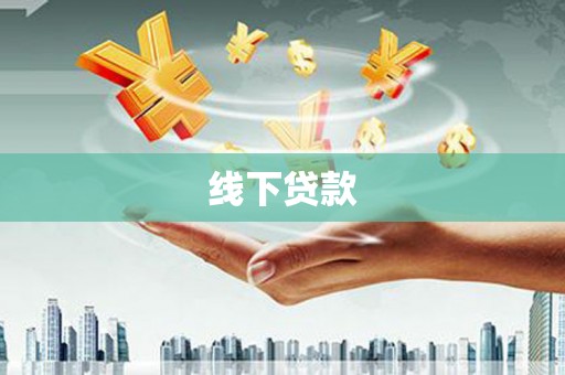 托克逊线下贷款