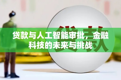 托克逊贷款与人工智能审批，金融科技的未来与挑战