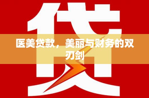 托克逊医美贷款，美丽与财务的双刃剑