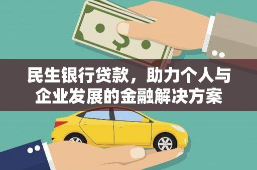 托克逊民生银行贷款，助力个人与企业发展的金融解决方案