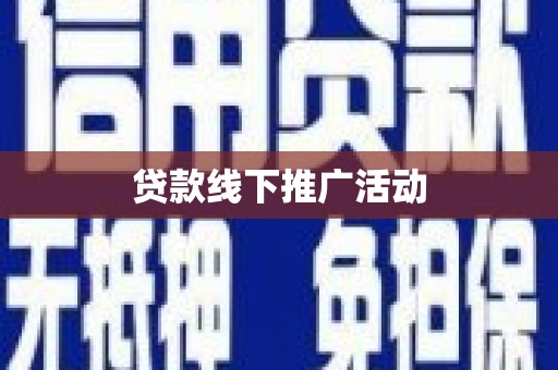 托克逊贷款线下推广活动