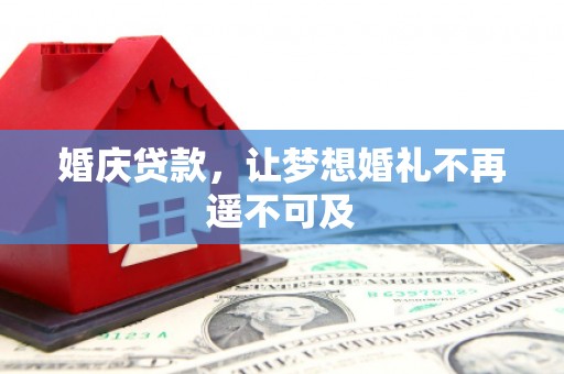 托克逊婚庆贷款，让梦想婚礼不再遥不可及