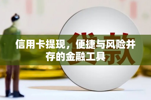 托克逊信用卡提现，便捷与风险并存的金融工具