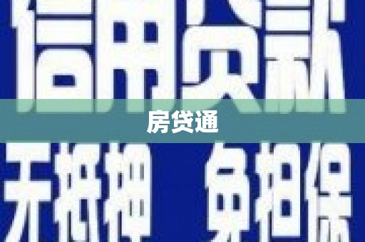 托克逊房贷通