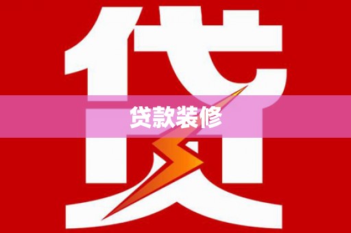 托克逊贷款装修