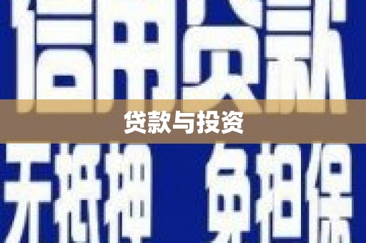 托克逊贷款与投资