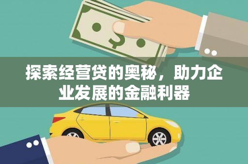 托克逊探索经营贷的奥秘，助力企业发展的金融利器