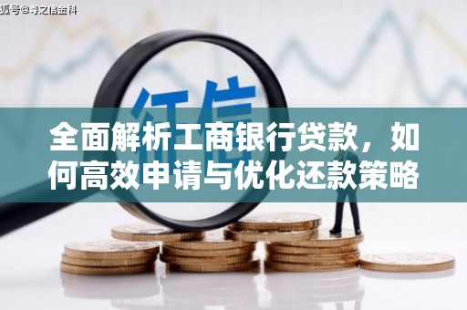 托克逊全面解析工商银行贷款，如何高效申请与优化还款策略