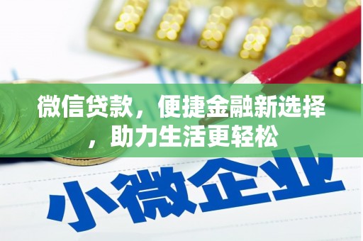 托克逊微信贷款，便捷金融新选择，助力生活更轻松