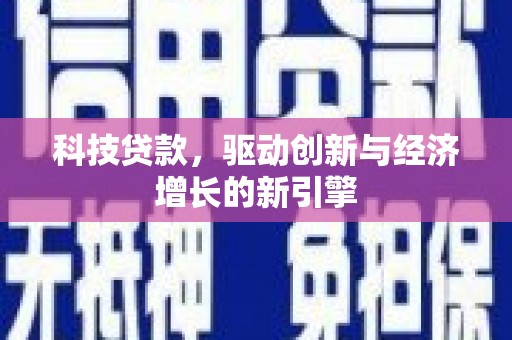 托克逊科技贷款，驱动创新与经济增长的新引擎