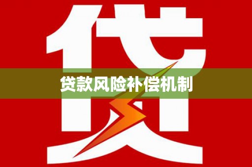 托克逊贷款风险补偿机制