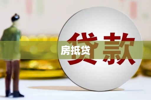 托克逊房抵贷