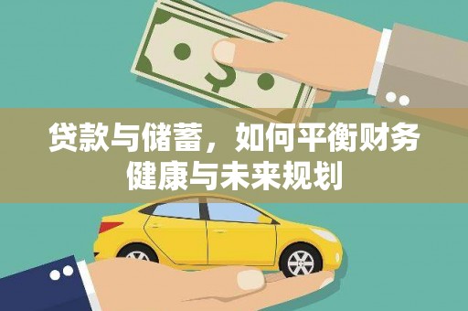 托克逊贷款与储蓄，如何平衡财务健康与未来规划