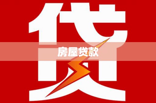 托克逊房屋贷款
