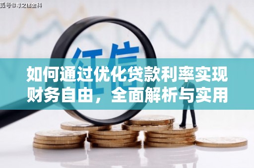 托克逊如何通过优化贷款利率实现财务自由，全面解析与实用策略