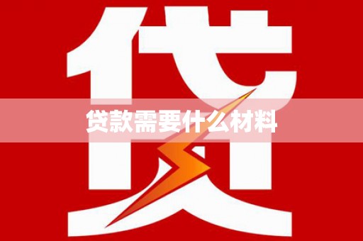 托克逊贷款需要什么材料