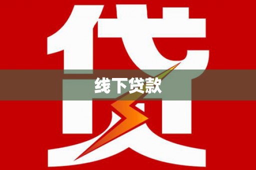 托克逊线下贷款