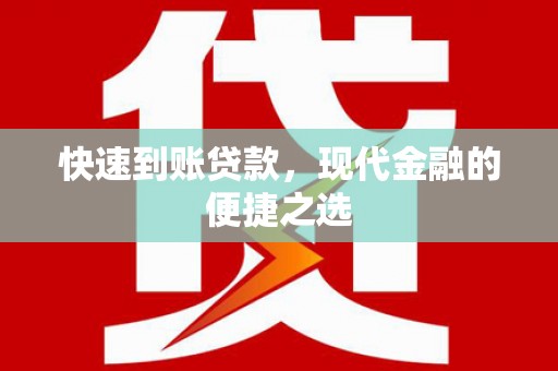 托克逊快速到账贷款，现代金融的便捷之选
