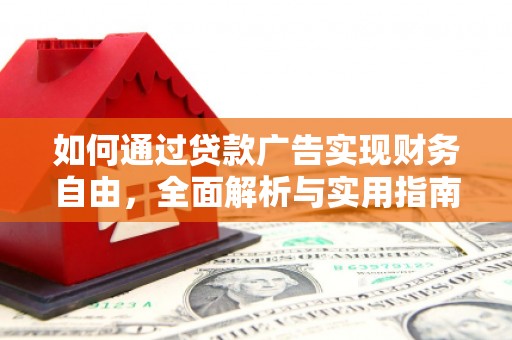 托克逊如何通过贷款广告实现财务自由，全面解析与实用指南