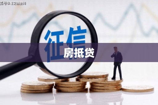 托克逊房抵贷