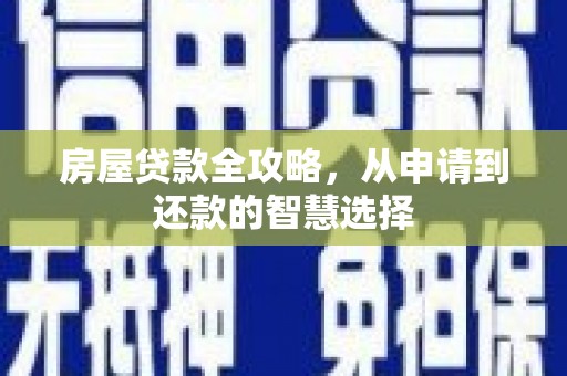 托克逊房屋贷款全攻略，从申请到还款的智慧选择