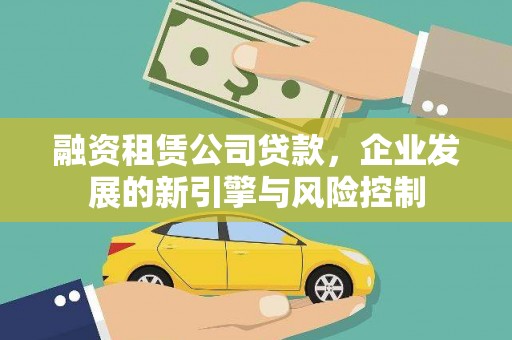 托克逊融资租赁公司贷款，企业发展的新引擎与风险控制