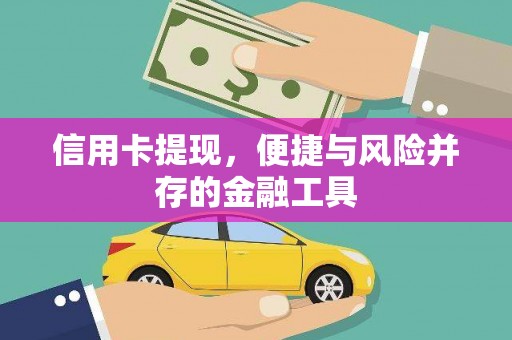 托克逊信用卡提现，便捷与风险并存的金融工具