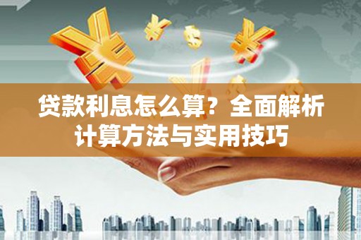 托克逊贷款利息怎么算？全面解析计算方法与实用技巧