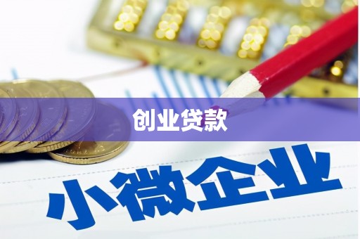 托克逊创业贷款