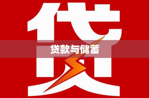 托克逊贷款与储蓄