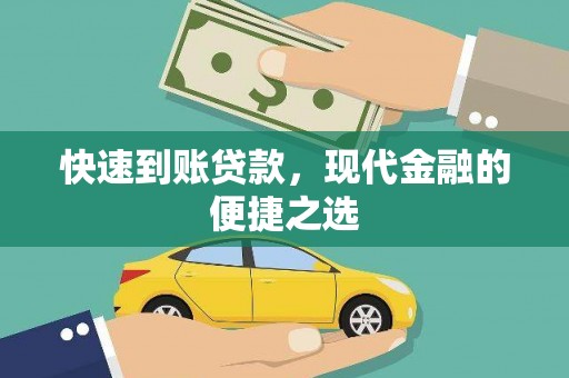 托克逊快速到账贷款，现代金融的便捷之选