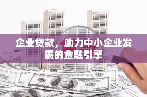 托克逊企业贷款，助力中小企业发展的金融引擎