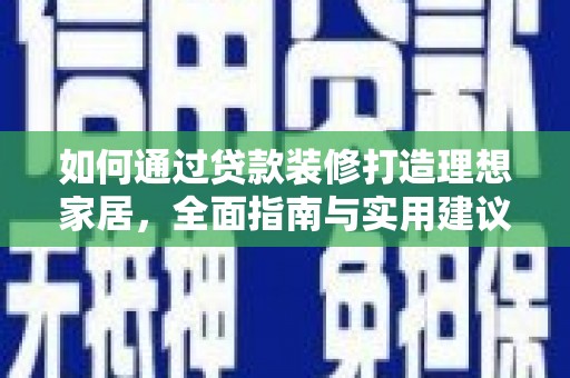 托克逊如何通过贷款装修打造理想家居，全面指南与实用建议