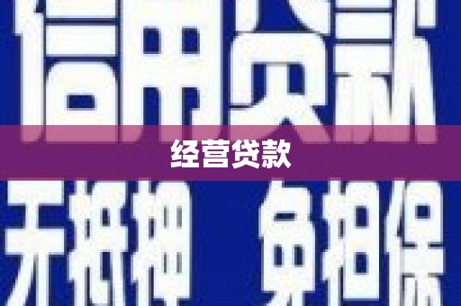 托克逊经营贷款