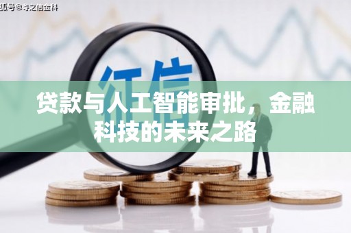 托克逊贷款与人工智能审批，金融科技的未来之路