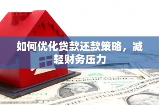 托克逊如何优化贷款还款策略，减轻财务压力