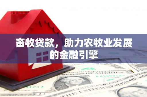 托克逊畜牧贷款，助力农牧业发展的金融引擎